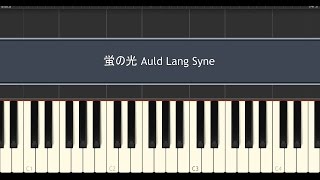 蛍の光 ピアノ  Auld Lang Syne Piano Tutorial [upl. by Jew]