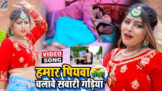 VIDEO Hamar Piyawa Chalawe Sawari Gadiya Antra Singh Priyanka  Bhojpuri Song 2021 [upl. by Ressan24]