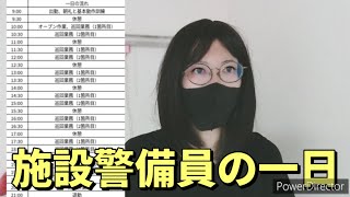 【楽な仕事】施設警備員、お仕事ルーティン [upl. by Pascoe476]