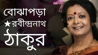 বোঝাপড়া  Bojhapora  Rabindranath Tagore  Bratati Bandopadhay kobita [upl. by Emia]