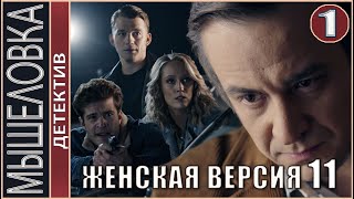 Женская версия 11 Мышеловка 2021 1 серия Детектив сериал [upl. by Madelaine]