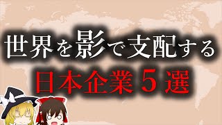 【ゆっくり解説】世界を影で支配する日本企業５選 [upl. by Coralyn]