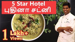 Hotel Style புதினா சட்னி  Puthina Chutney  Mint Chutney  CDK 26 Chef Deenas Kitchen [upl. by Kin596]