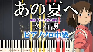 【楽譜あり】あの夏へ久石譲（ソロ中級）映画『千と千尋の神隠し』【ピアノアレンジ楽譜】piano tutorial Joe Hisaishi  One Summers Day ジブリ [upl. by Malcom255]