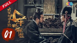 【ENG SUB】《大军师司马懿之军师联盟》第1集 董承刺曹失败  The Advisors Alliance Ep1  主演：于和伟、刘涛、李晨、张钧甯【China Zone 剧乐部】 [upl. by Issim]