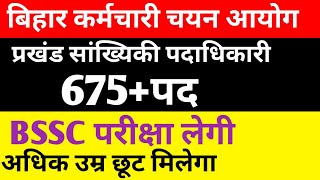 प्रखंड सांख्यिकी पदाधिकारी🔴BSSC परीक्षा लेगी 🛑 675पद ✅अधिक उम्र छूट मिलेगाbssc bsscexambsscexam [upl. by Ennahteb606]