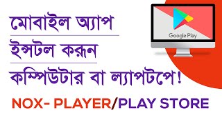 How to install mobile apps on windows 10 pc in bangla  how to use mobile apps on pc bangla [upl. by Baillieu]