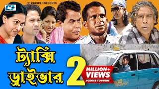 Texi Driver  ট্যাক্সি ড্রাইভার  Bangla Comedy Natok  Hasan Masud  Shohel  Tipu  Nupur  Nipa [upl. by Vernen]