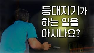 대한민국 가장 아름다운 곳마다 세워진 등대 전문 자격증 휴가는 월 1일 등대지기 항로표지관리원 어청도 등대 거문도 등대 팔미도 등대 항로표지 기능사 어영차바다야 [upl. by Attiuqehs932]