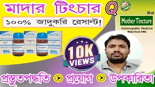 mother tincture  mother tincture homeopathic remedy in bangla [upl. by Rizas513]