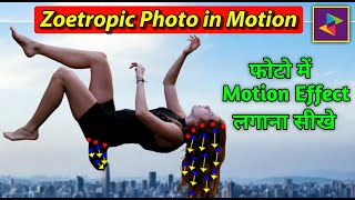 अपने फोटो मैं Motion Effect डालना सीखे  How to use Zoetropic Photo in motion  Zoetropic review [upl. by Nedah867]