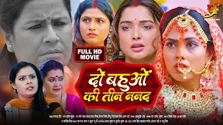 भोजपुरी फिल्म दो बहुओं की तीन नन्द  Amrapali DubeyRicha Dixit पारिवारिक फ़िल्म Bhojpuri Movie [upl. by Eatnoed]