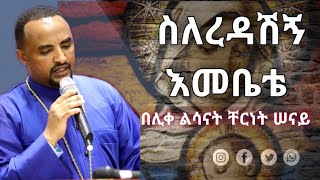 quotስለረዳሽኝ እመቤቴquot በሊቀ ልሳናት ቸርነት ሠናይ selredashign embete by Liqe Lesanat Chernetለእመቤታችን የተዘመረ የተወደደ ዝማሬ [upl. by Anelaf143]