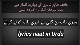 Meri Baat Ban Gayi Hai Teri Baat Karte Karte lyrics naat by Hafiz tahir qadri ke foums naat [upl. by Sliwa]