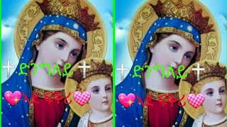 Eritrean Orthodox Tewahdo Mezmur Dngley Ade Fkri ድንግለይ ኣደ ፍቅሪ 2021 [upl. by Ainahpets780]