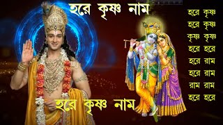 Maha Mantra  Hare Krishna Mantra  Bengali Audio [upl. by Anhaj]