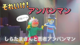 【アンパンマンショー】アンパンマンミュージアムのショーをノーカットで♡ [upl. by Areit992]