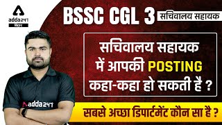 BSSC CGL 3  सचिवालय सहायक में आपकी Posting कहा कहा हो सकती है  सबसे अच्छा डिपार्टमेंट कौन सा है [upl. by Enitram560]