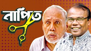 নাপিত। NAPIT  Bangla Comedy Natok  ATm shamsuzzaman  Fazlur Rahman babu  Moubd 2019 HD [upl. by Eniledgam210]