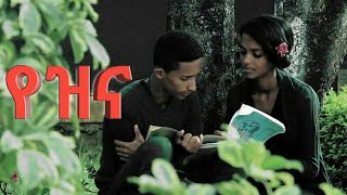 Daniel Zewdu Yezina new amharic song “የዝና” ዳንኤል ዘውዱ official music video [upl. by Onivag]