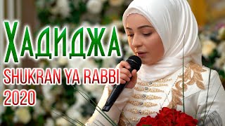 Hadidja  Shukran Ya Rabbi NEW Nasheed 2020 Хадиджа  Шукран [upl. by Ayra]