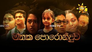 Hiru Tele Films  මතක පොරොන්දුව  20230610 [upl. by Dorreg170]