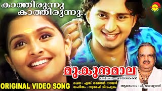 കാത്തിരുന്നു കാത്തിരുന്നു  Original Video Song  മുകുന്ദമാല  P Jayachandran [upl. by Athalla255]