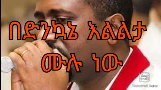 Tewodros yosef bedenkuane elelta mulu nw mezmur lyrics በድንኮኔ እልልታ ሙሉ ነው ሊቀ መዘምራን ቴዎድሮስ ዬሴፍ [upl. by Arabeila]