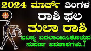 Tula Rashi Bhavishya March 2024  Tula Rashi Bhavishya In Kannada  Tula Astrology In Kannada [upl. by Adnohral]