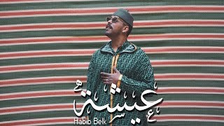 Habib Belk  Aicha Official Video  حبيب  عيشة [upl. by Eiramlirpa884]