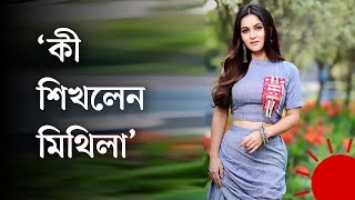 মিথিলাসৃজিত সম্পর্কের রসায়ন কেমন Rafiath Rashid Mithila [upl. by Shaina]