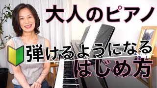 【大人のピアノのはじめ方】初心者必見！ピアノは最初が肝心！大人になってからでも誰でもピアノは弾けるようになる！その方法は？ [upl. by Bonneau]