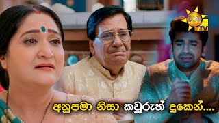 අනුපමා නිසා කවුරුත් දුකෙන්  Anupamaa [upl. by Aknahs]