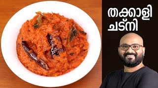 തക്കാളി ചട്നി  Tomato Chutney Recipe  Thakkali Chutney Malayalam Recipe [upl. by Edric]