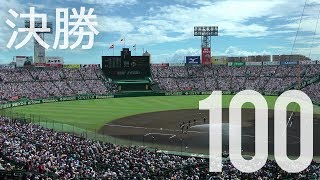 第100回高校野球【決勝】金足農業 vs 大阪桐蔭 試合前～3回裏 The Final of High School Baseball [upl. by Norrat]