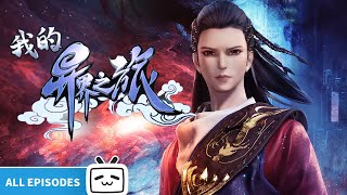 【ENGSUB】🌌穿越异世界！一人一剑纵横天地亿万里🗡《我的异界之旅》EP140全合集【Made By Bilibili】 [upl. by Rheba396]