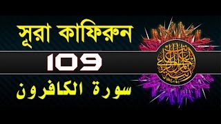 Surah AlKafirun with bangla translation  recited by mishari al afasy [upl. by Ahsenwahs473]