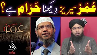 OMAR Series Dekhna HARAM Hai  Engineer Muhammad Ali Mirza  Dr Zakir Naik  Maulana Ilyas Qadri [upl. by Nigen]