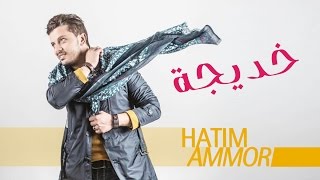 Hatim Ammor  Khadija EXCLUSIVE Lyrics Clip l حاتم عمور  خديجة حصرياً [upl. by Fransis]