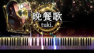 【ピアノ採譜】晩餐歌  tuki [upl. by Gentilis373]