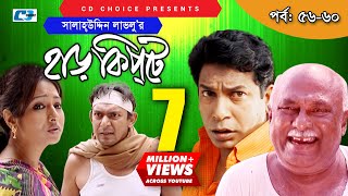 Harkipte  Episode 5660  Bangla Comedy Natok  Mosharaf Karim  Chanchal  Shamim Jaman [upl. by Urias]