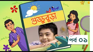 Guddubura  গুড্ডুবুড়া  EP 01  Bangla Natok । Duronto TV [upl. by Eirojam71]