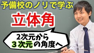 【大学数学】立体角3次元における角度【解析学】 [upl. by Teodoor]