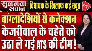 Fake Aadhaar Card Case AAP MLA Mahendra Goyal Joins Police Investigation  Capital TV [upl. by Aelsel]