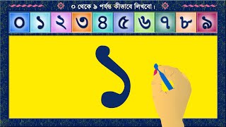 0 থেকে 9 পর্যন্ত সংখ্যা কীভাবে লিখবে  How to write Bengali numbers 0 to 9  Writing Bengali Numbers [upl. by Aihcsrop]