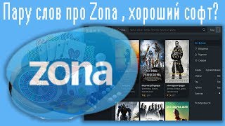 Пару слов про Zona  хороший софт [upl. by Nowujalo]