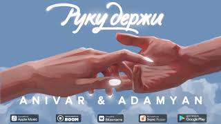 ANIVAR amp ADAMYAN ПРЕМЬЕРА ПЕСНИ РУКУ ДЕРЖИ [upl. by Fanchon]