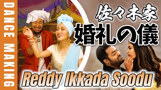 【強制参加】佐々木家の登竜門で妻号泣 😭 JrNTR  Reddy Ikkada Soodu DANCE Making 【 English subtitles】 kumamiki921 [upl. by Silin]