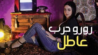 Roro Harb  3atel Official Music Video  رورو حرب  عاطل [upl. by Immak264]