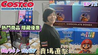 【翔哥阿猜】costco好市多2024 10月份 新品上市限時特價資訊 1021 ▶ 113 炸豬排 黃金價格 隱藏優惠 秋季專案 第4檔 精神時光屋 EP72 [upl. by Hill]